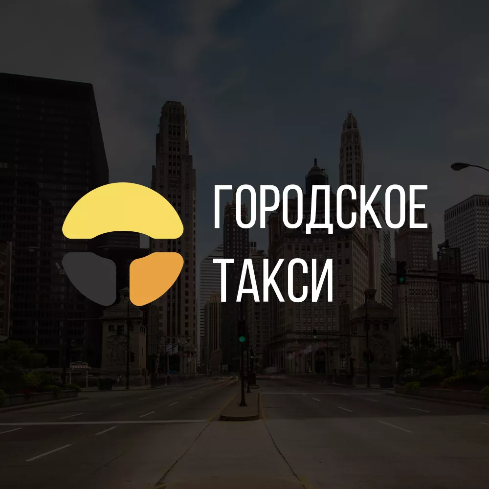 Разработка сайта службы «Городского такси» в Волгограде