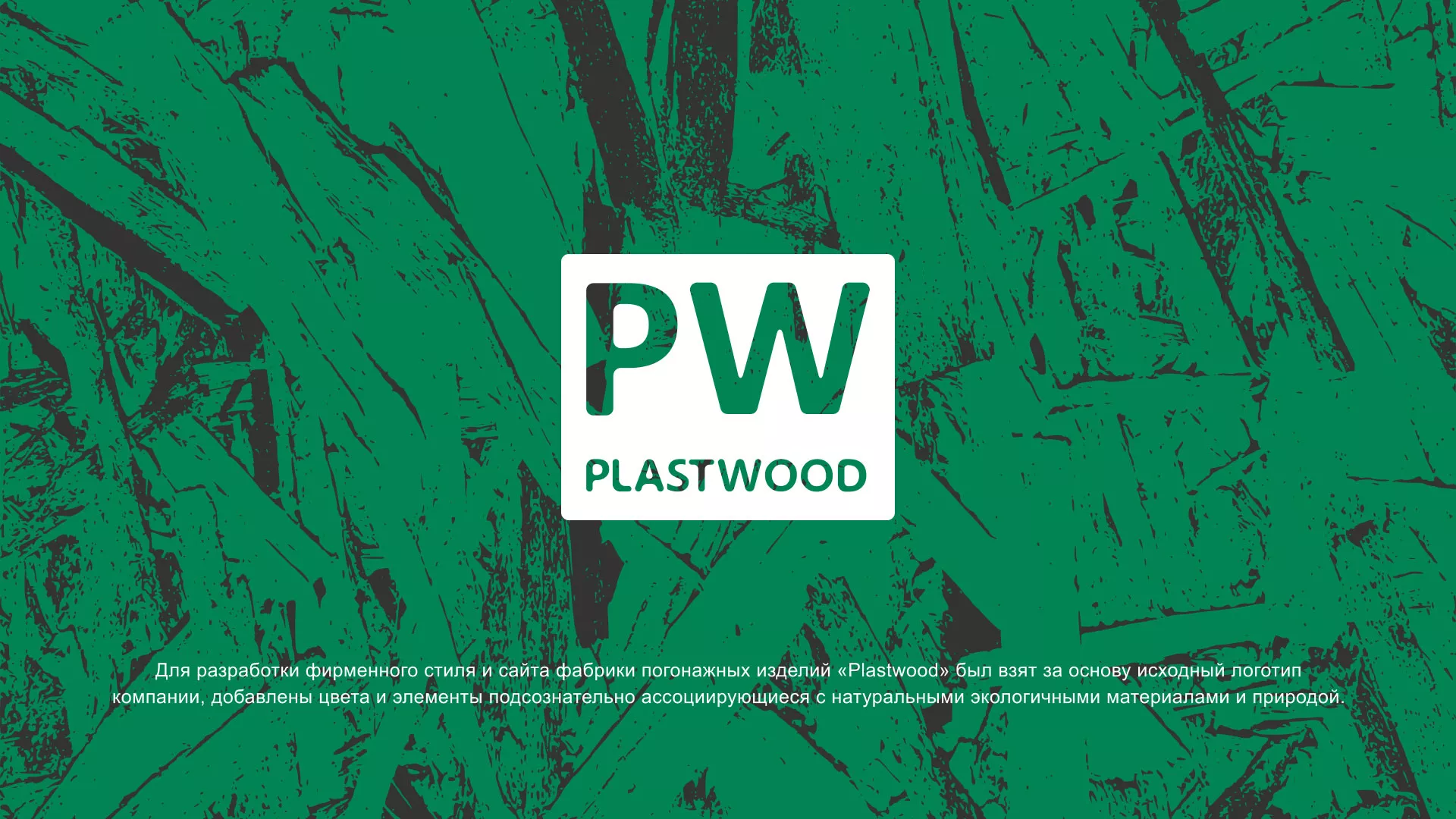 Разработка айдентики и сайта компании «Plastwood» в Волгограде