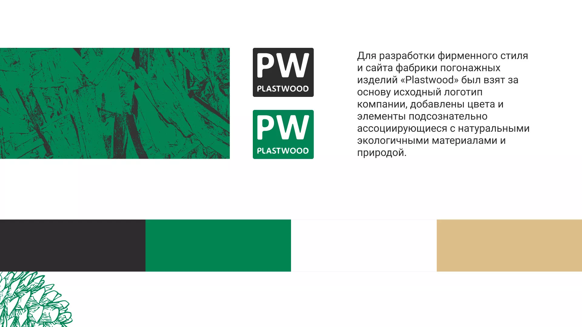 Разработка айдентики и сайта компании «Plastwood» в Волгограде