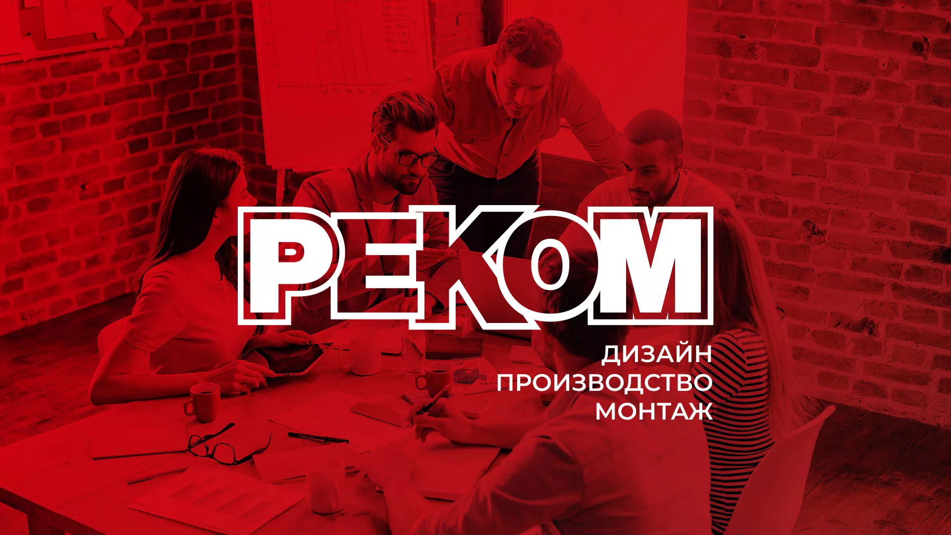 Редизайн сайта в Волгограде для рекламно-производственной компании «РЕКОМ»