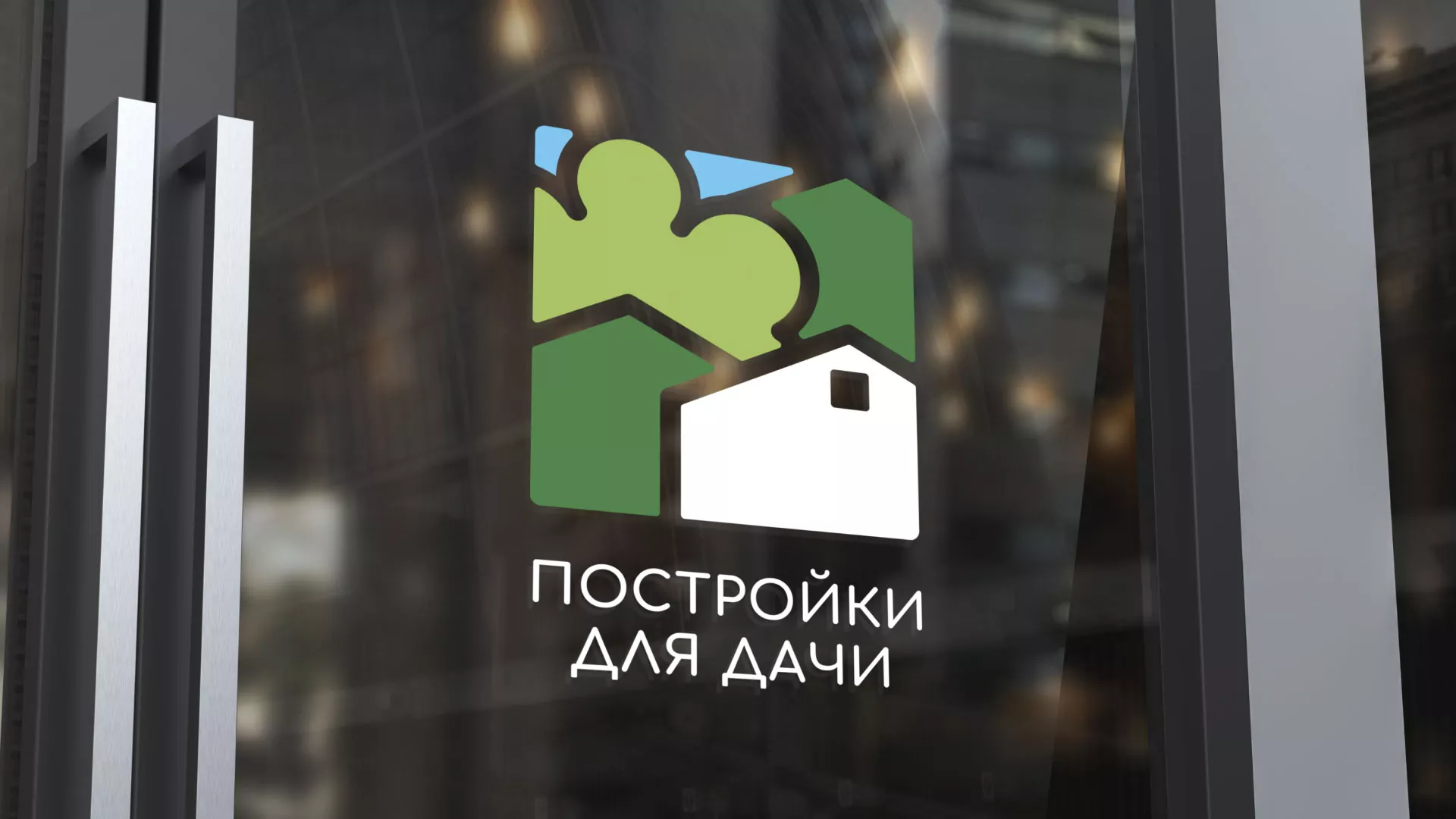 Разработка логотипа в Волгограде для компании «Постройки для дачи»
