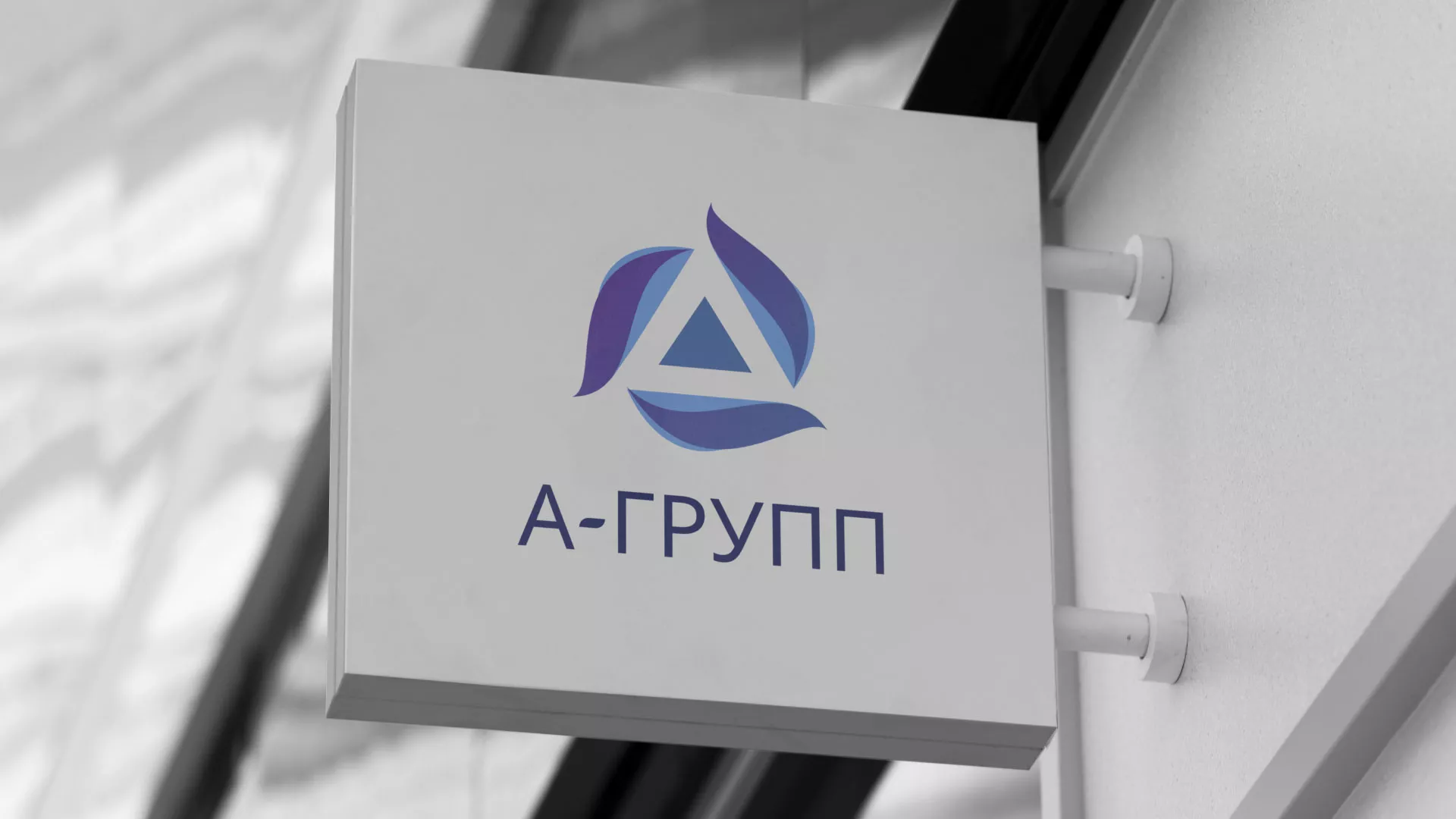 Создание логотипа компании «А-ГРУПП» в Волгограде