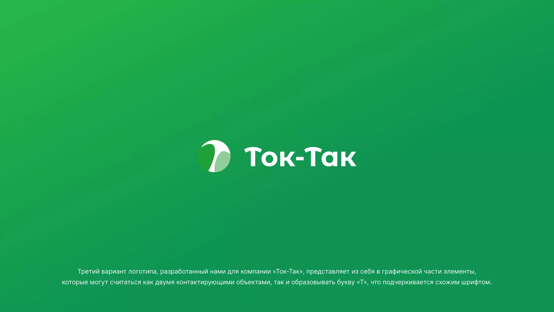 Разработка логотипа аутсорсинговой компании «Ток-Так» в Волгограде