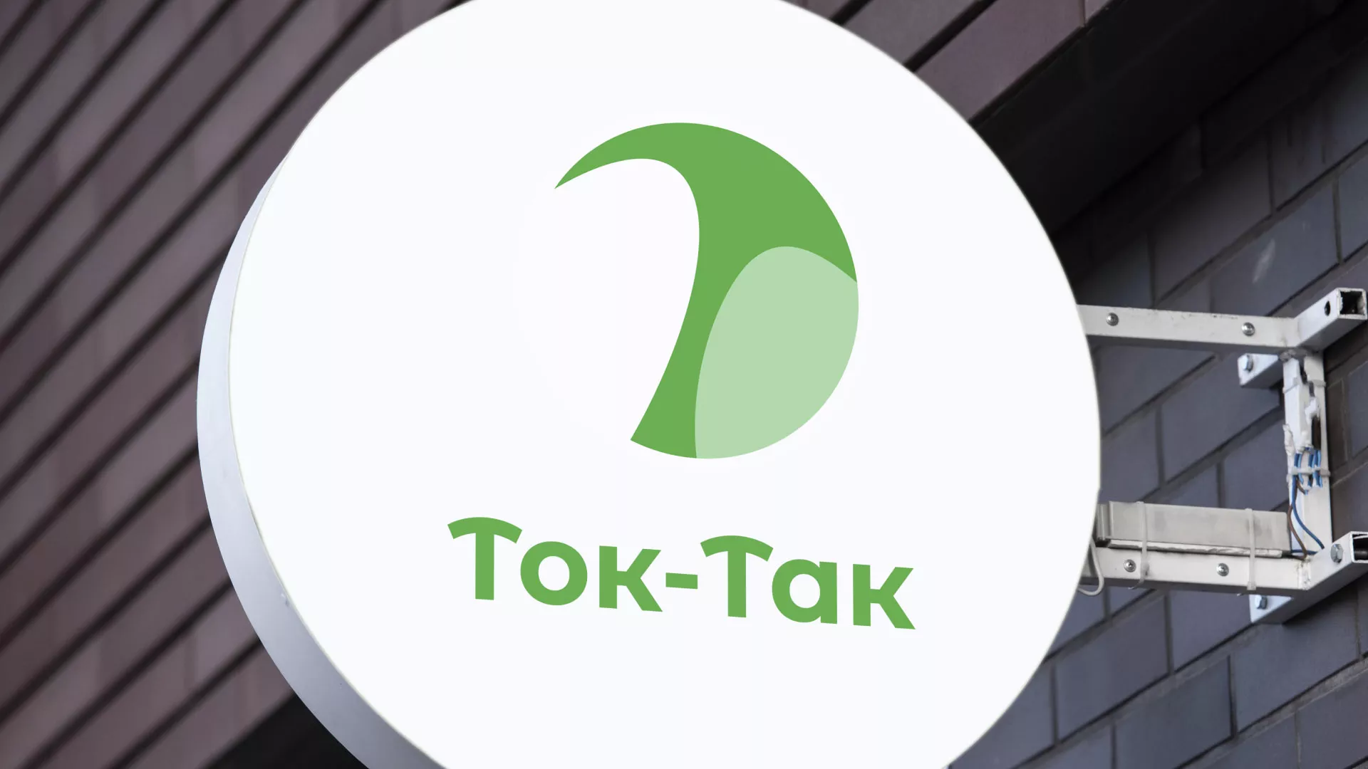 Разработка логотипа аутсорсинговой компании «Ток-Так» в Волгограде