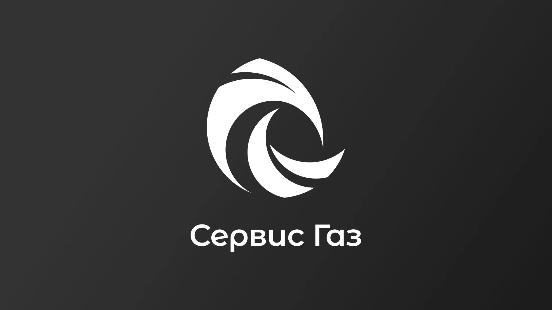 Создание логотипа газовой компании «Сервис Газ» в Волгограде