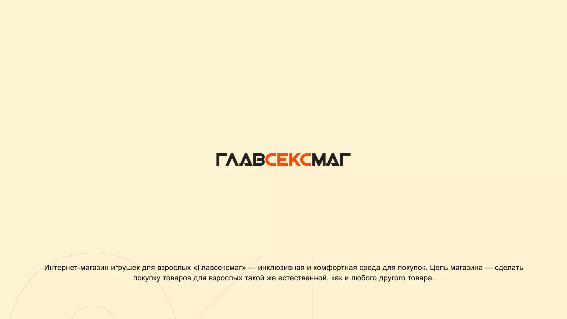 Создание интернет-магазина «Главсексмаг» в Волгограде