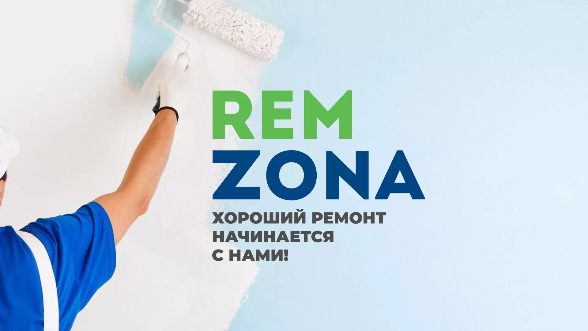Разработка сайта компании «REMZONA» в Волгограде
