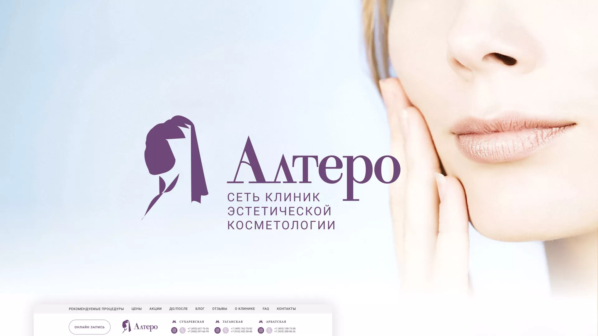 Создание сайта сети клиник эстетической косметологии «Алтеро» в Волгограде