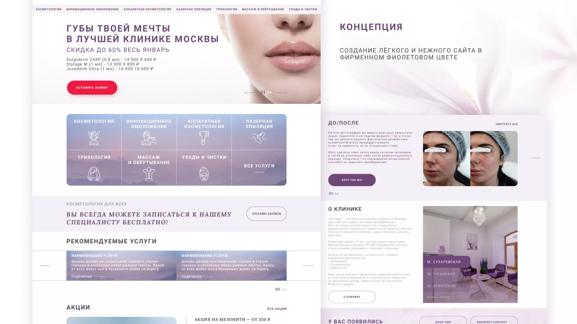 Создание сайта сети клиник эстетической косметологии «Алтеро» в Волгограде