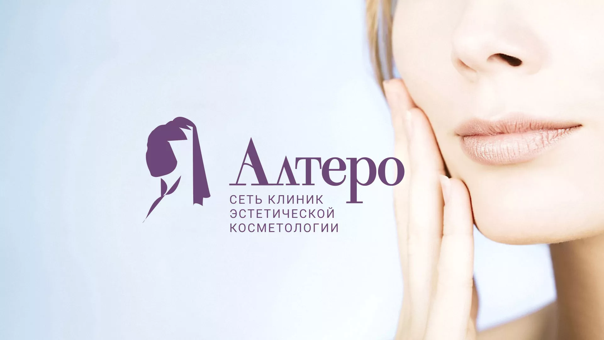 Создание сайта сети клиник эстетической косметологии «Алтеро» в Волгограде