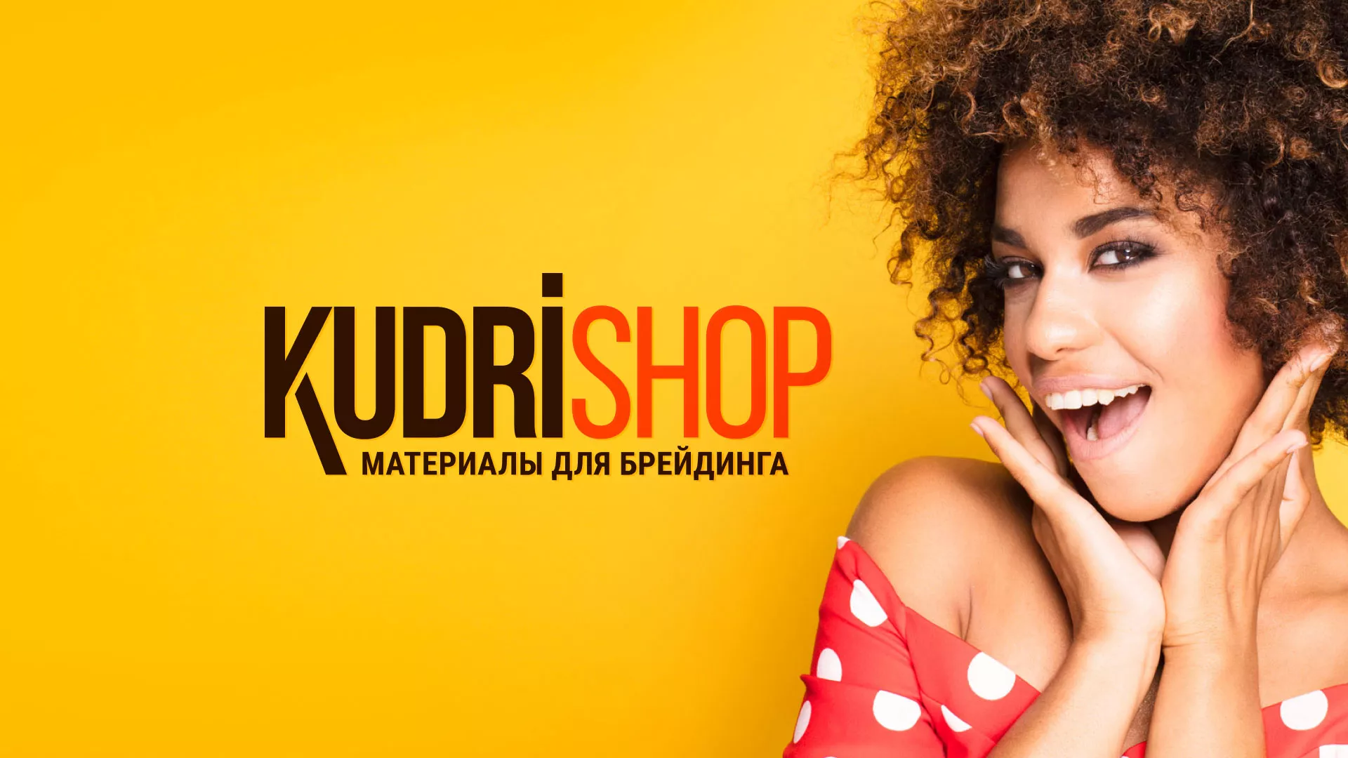 Создание интернет-магазина «КудриШоп» в Волгограде
