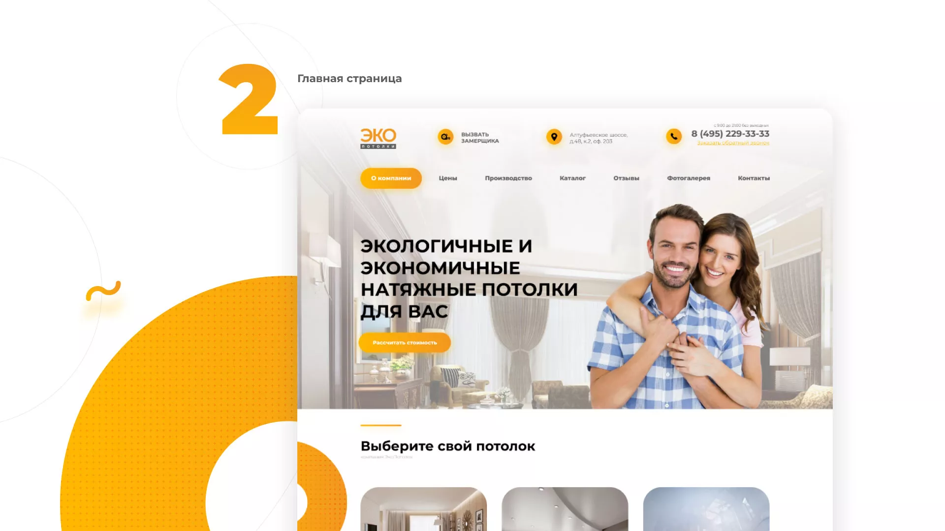 Разработка сайта по натяжным потолкам «Эко Потолки» в Волгограде
