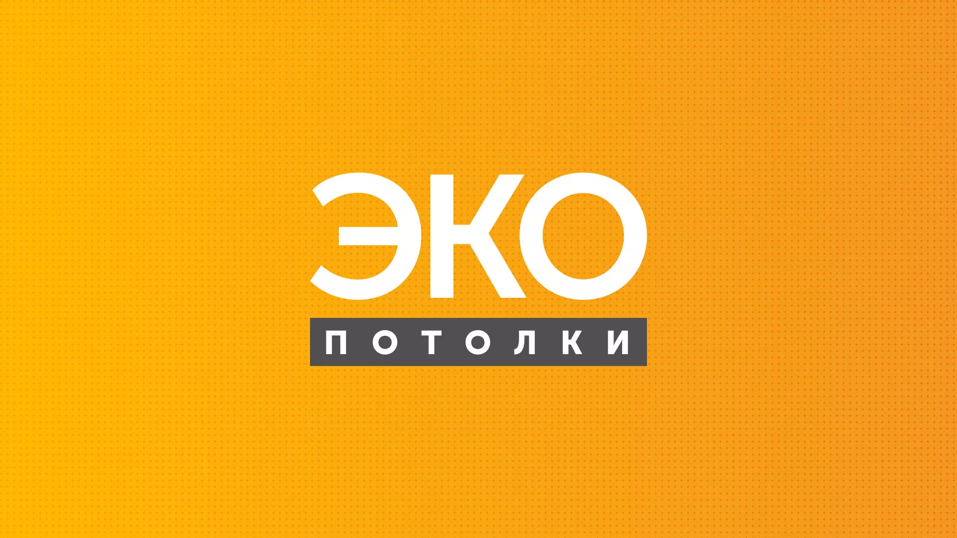 Разработка сайта по натяжным потолкам «Эко Потолки» в Волгограде