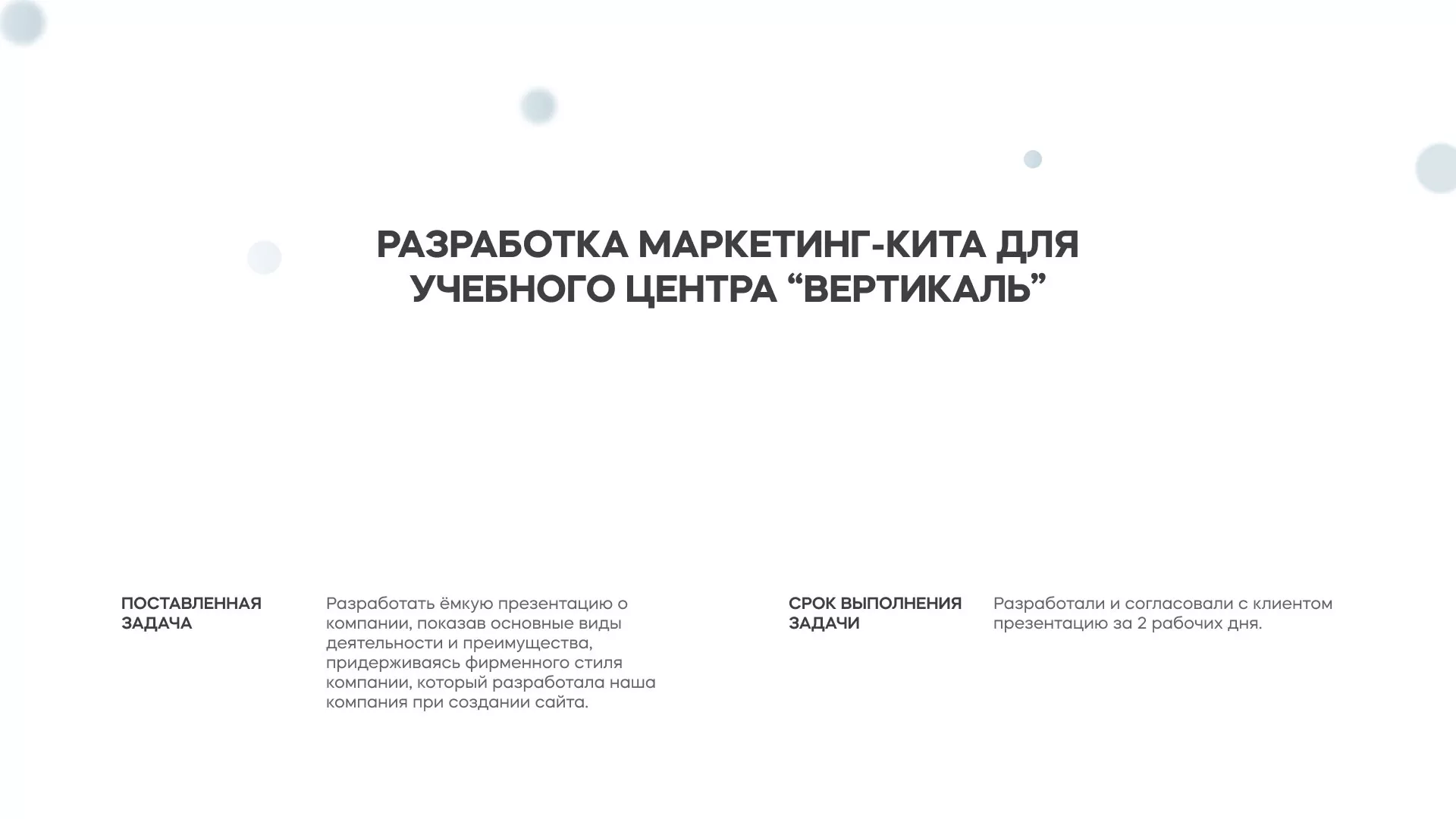 Разработка презентации для учебного центра «Вертикаль» в Волгограде