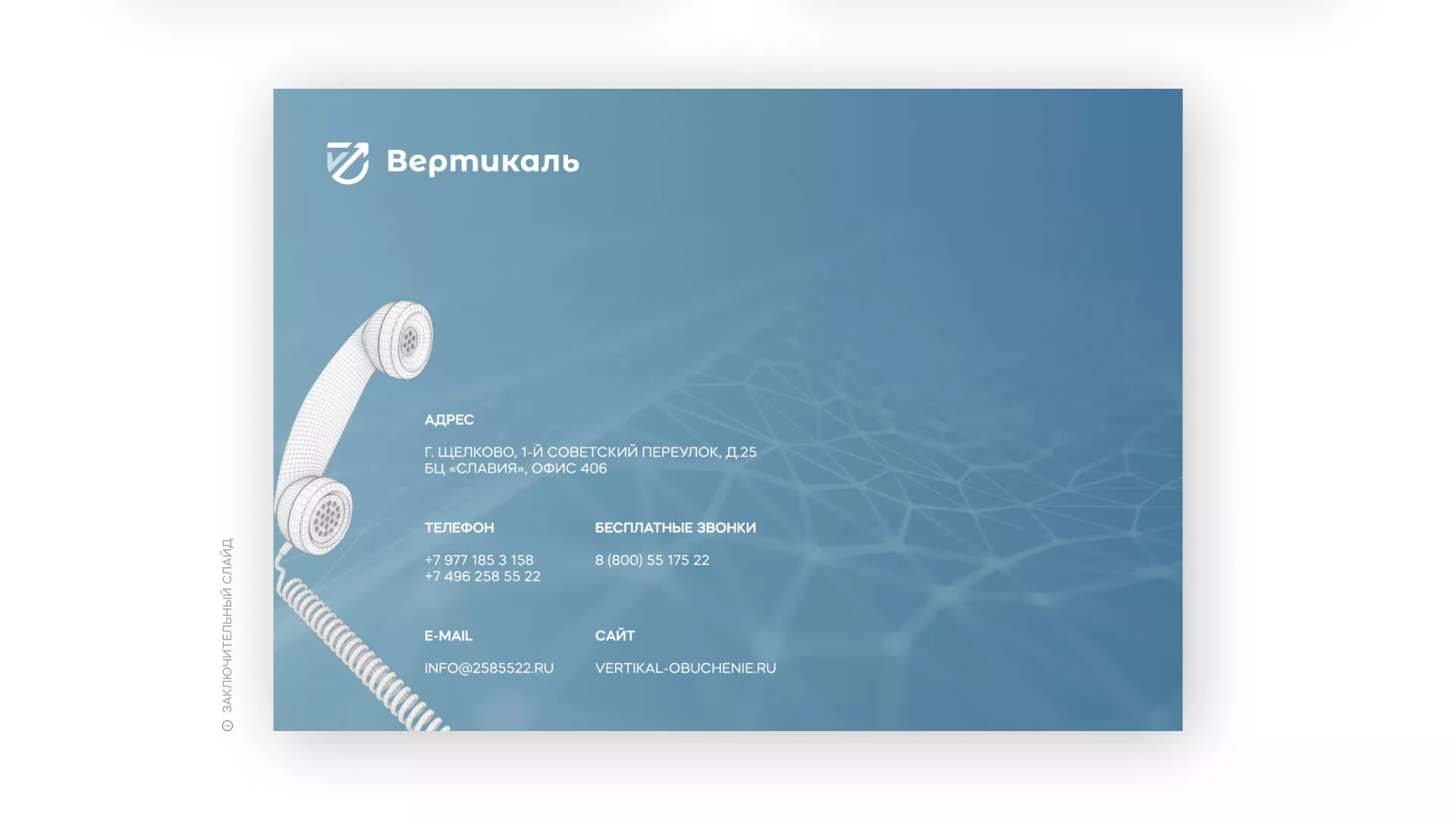 Разработка презентации для учебного центра «Вертикаль» в Волгограде