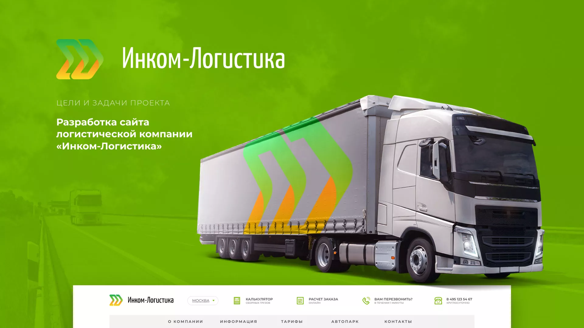 Разработка логотипа и сайта компании «Инком-Логистика» в Волгограде