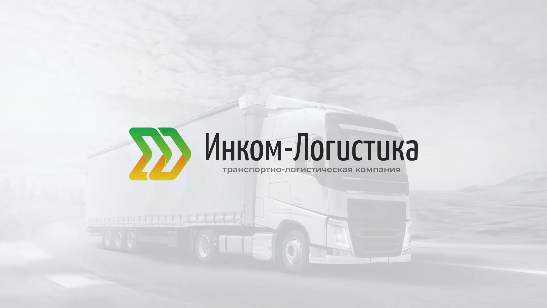 Разработка логотипа и сайта компании «Инком-Логистика» в Волгограде