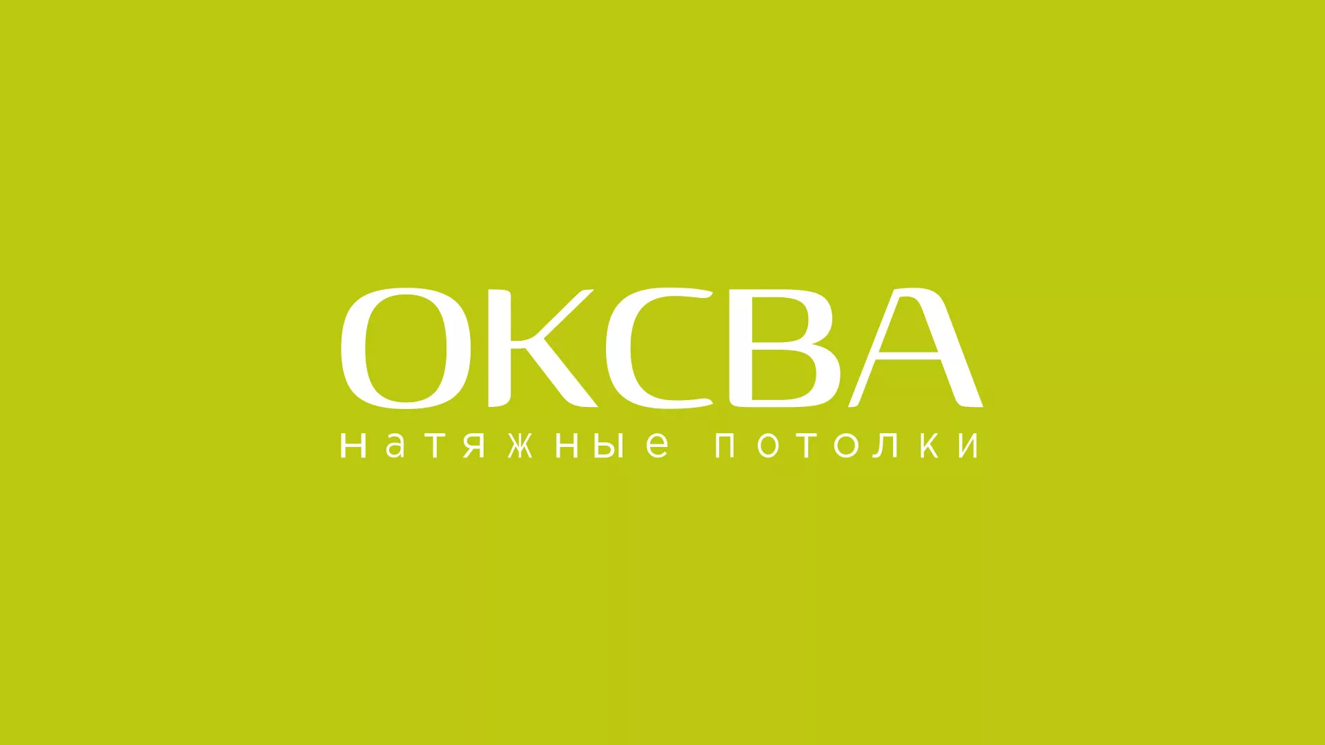 Создание сайта по продаже натяжных потолков для компании «ОКСВА» в Волгограде