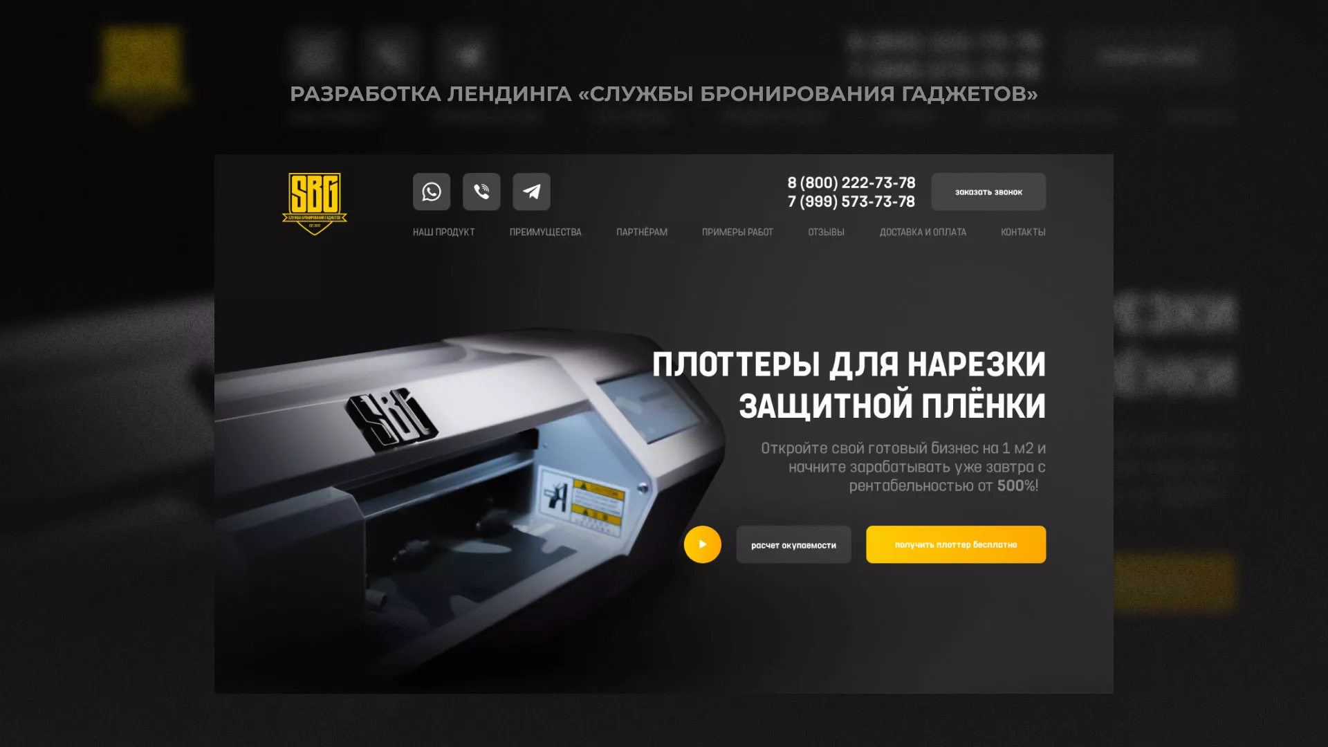 Разработка лендинга «Службы бронирования гаджетов» в Волгограде