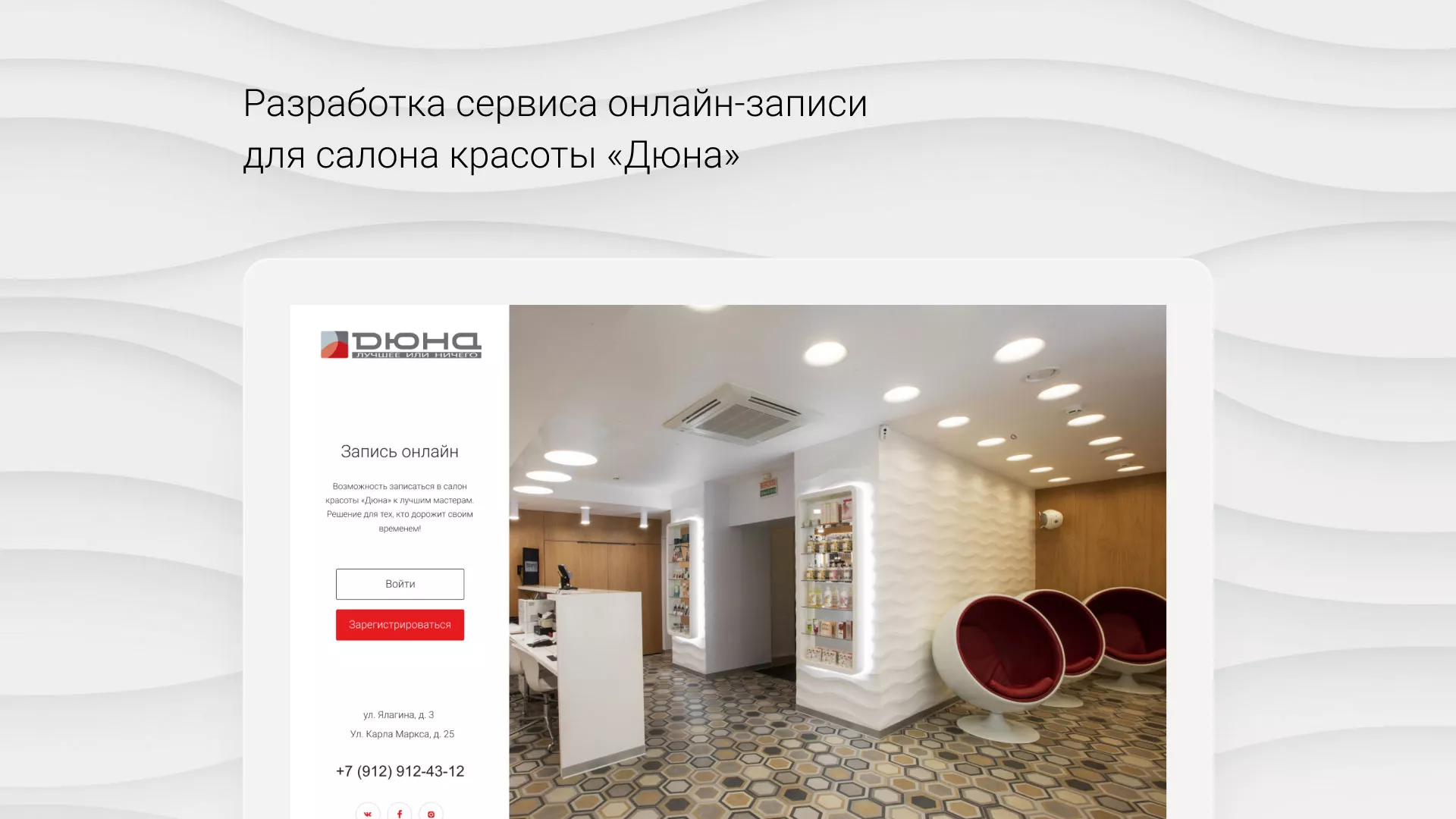 Разработка сервиса онлайн-записи для сети салонов красоты «ДЮНА» в Волгограде