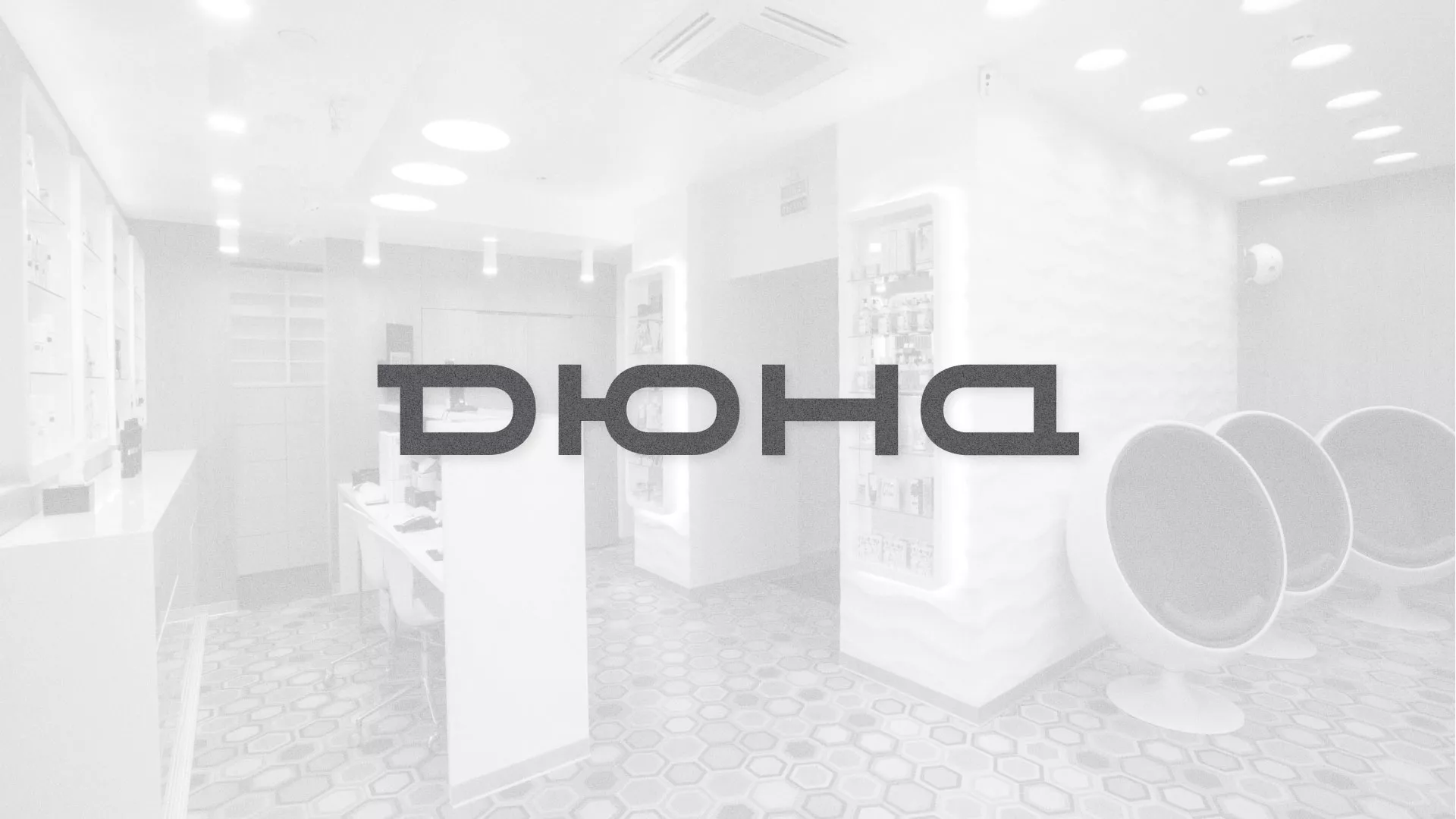 Разработка сервиса онлайн-записи для сети салонов красоты «ДЮНА» в Волгограде