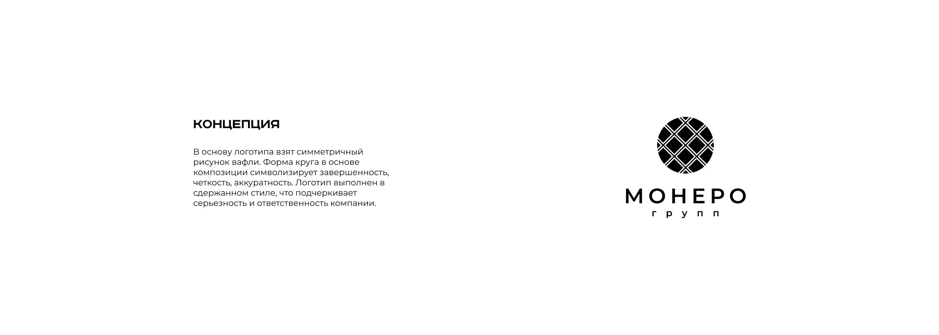 Разработка логотипа компании «Монеро групп» в Волгограде