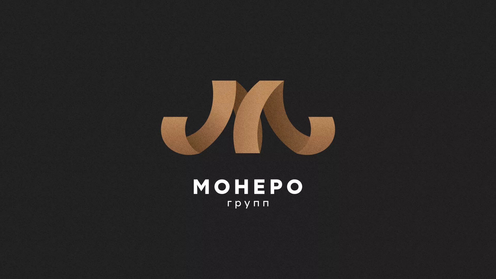 Разработка логотипа для компании «Монеро групп» в Волгограде