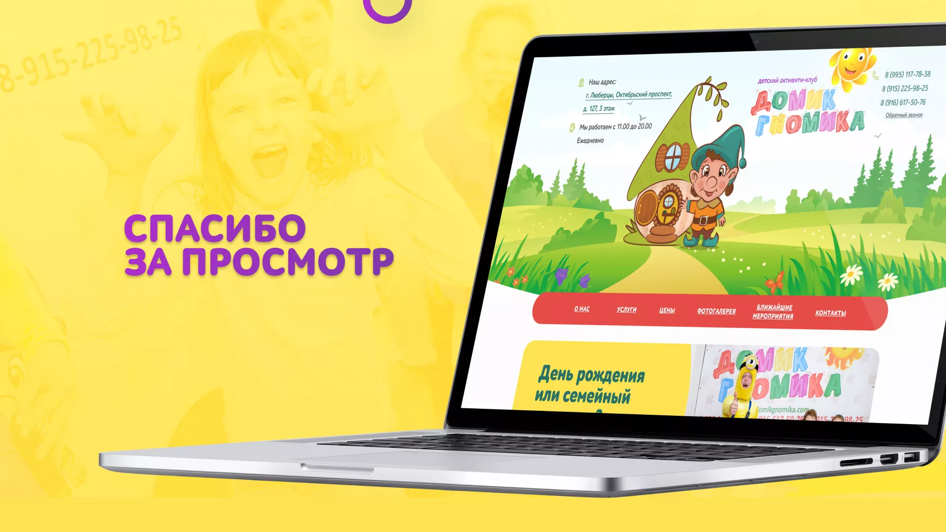 Разработка сайта детского активити-клуба «Домик гномика» в Волгограде