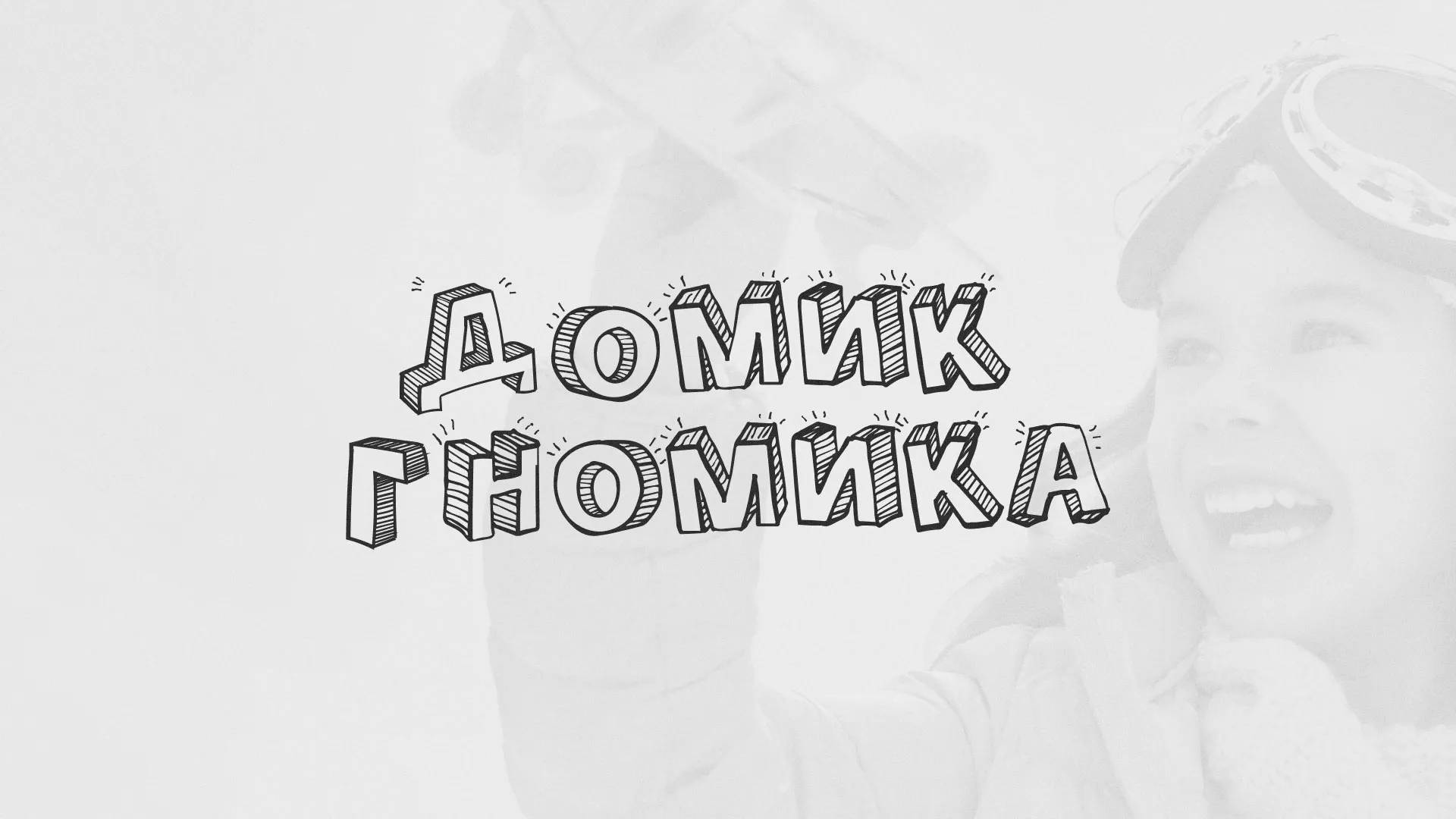 Разработка сайта детского активити-клуба «Домик гномика» в Волгограде