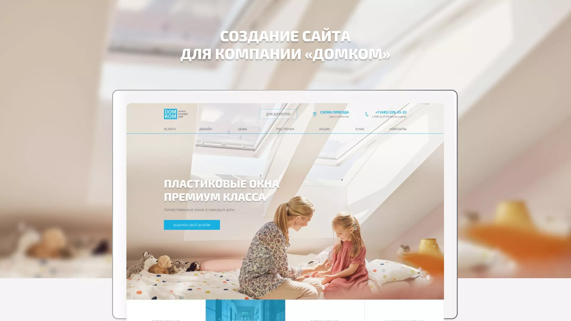 Создание сайта компании «ДОМКОМ» в Волгограде