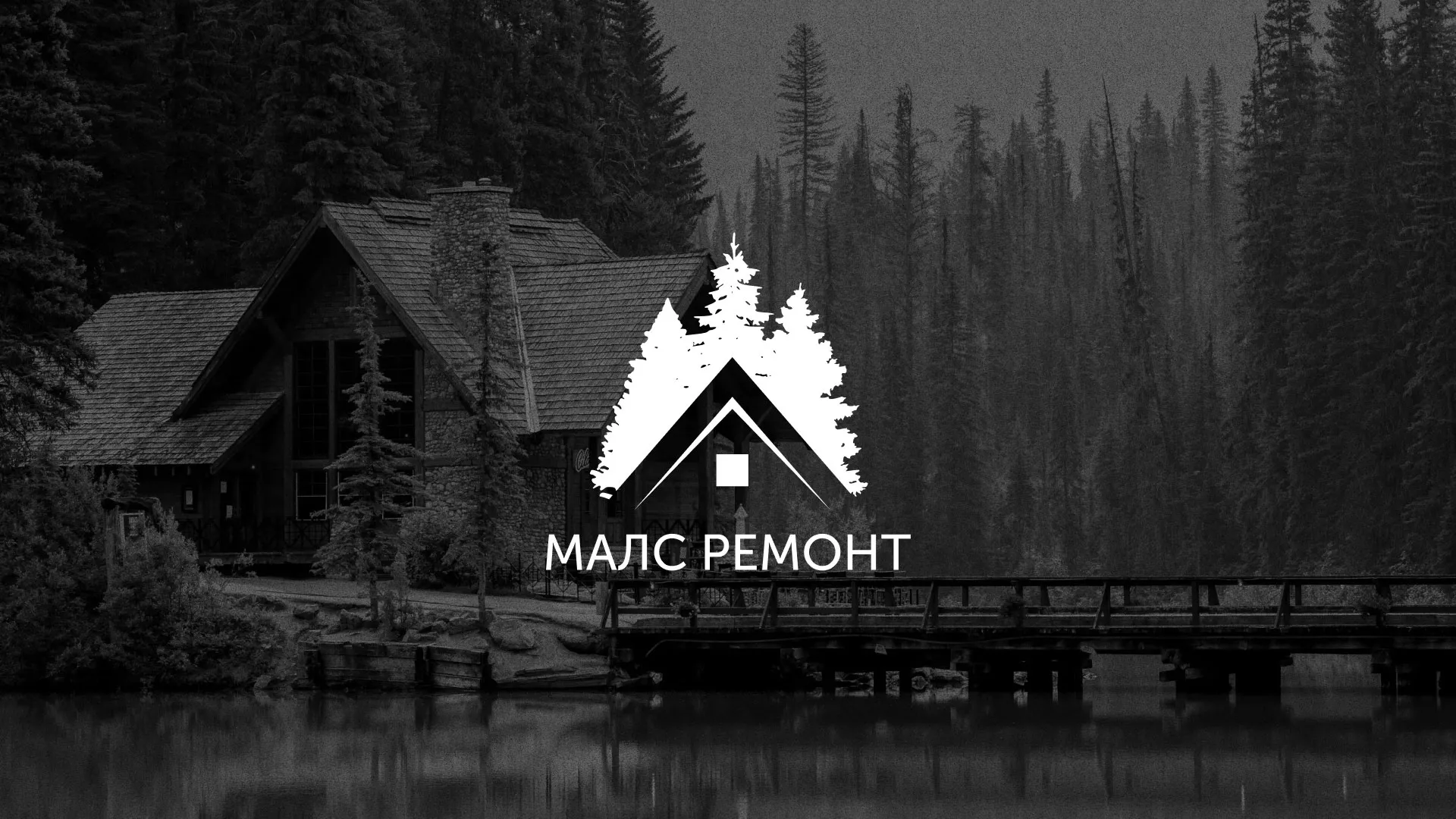 Разработка логотипа для компании «МАЛС РЕМОНТ» в Волгограде