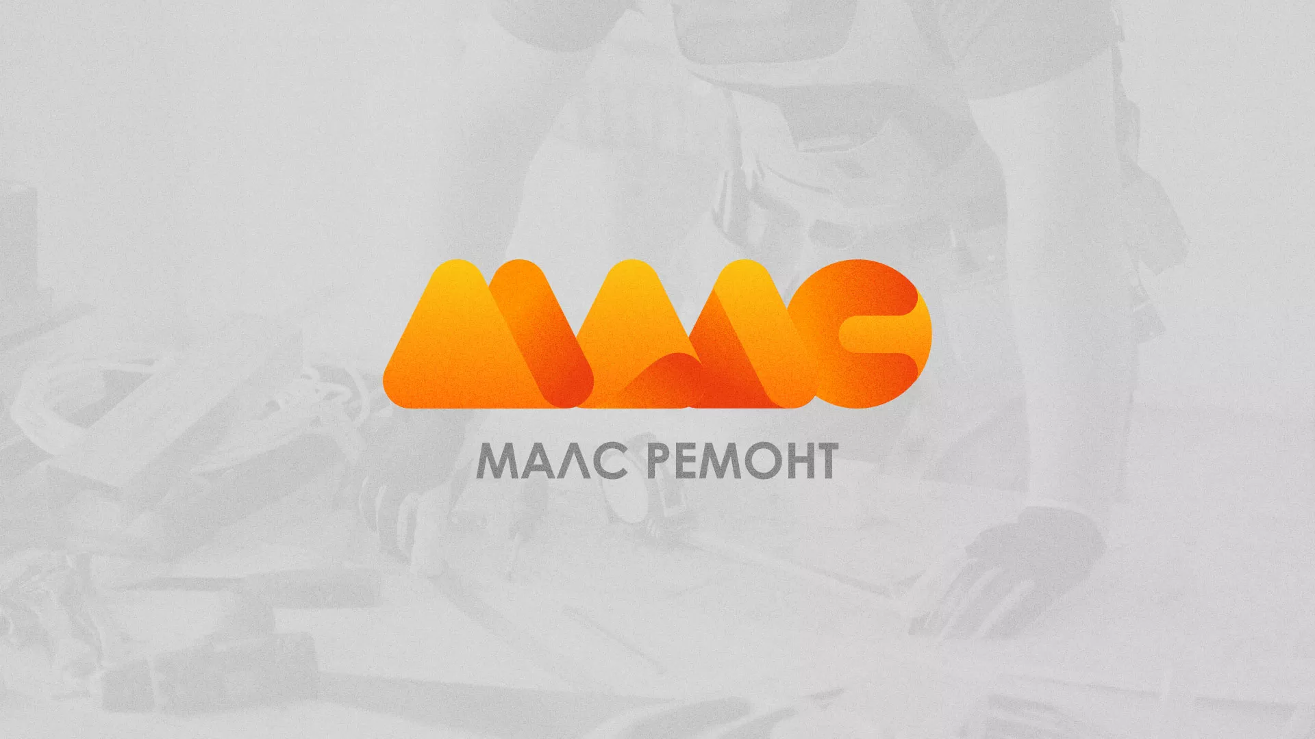 Создание логотипа для компании «МАЛС РЕМОНТ» в Волгограде