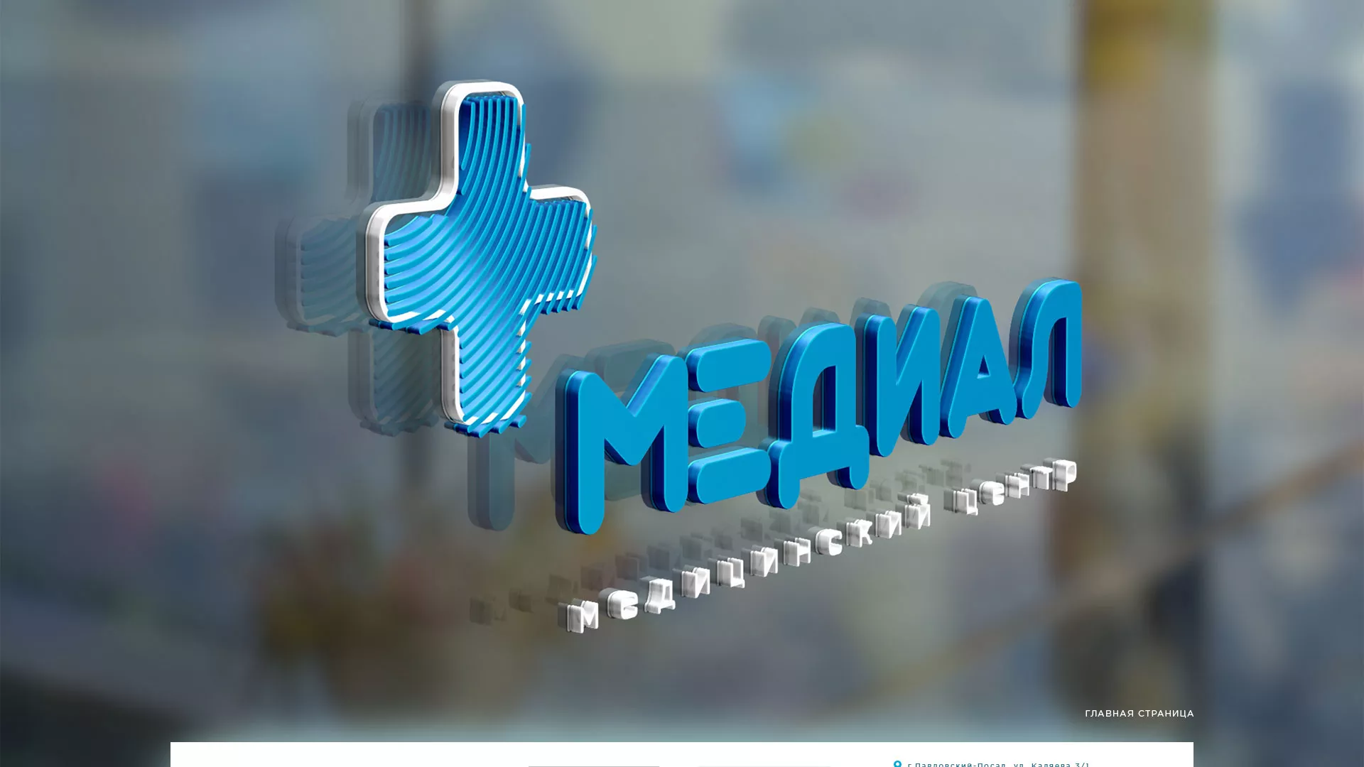 Создание сайта для медицинского центра «Медиал» в Волгограде