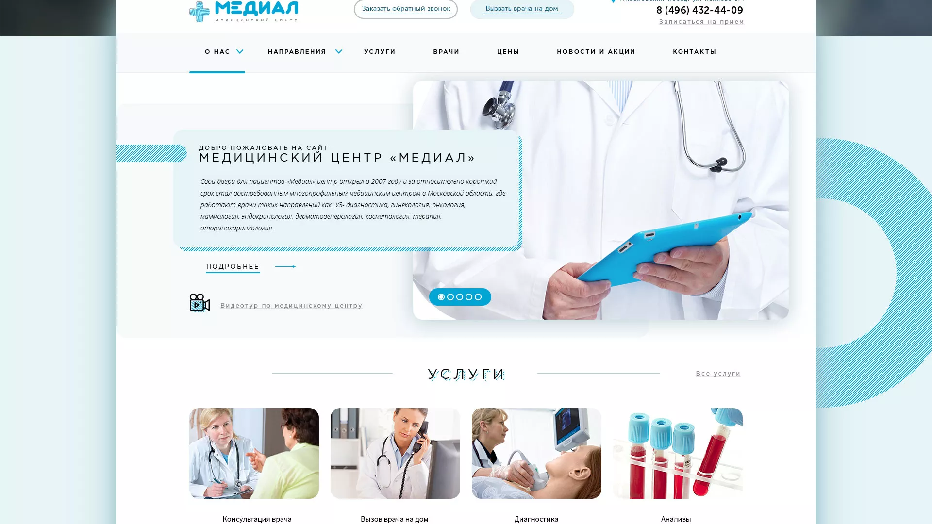 Создание сайта для медицинского центра «Медиал» в Волгограде