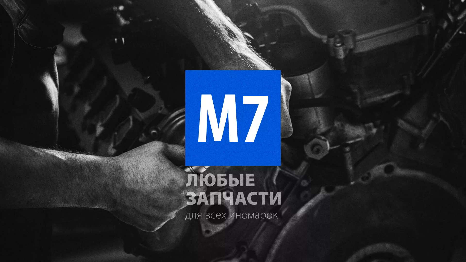 Разработка сайта магазина автозапчастей «М7» в Волгограде