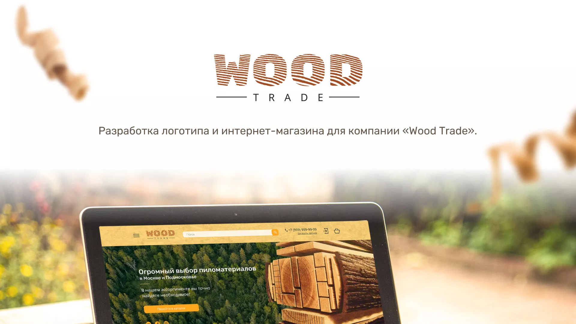 Разработка интернет-магазина компании «Wood Trade» в Волгограде