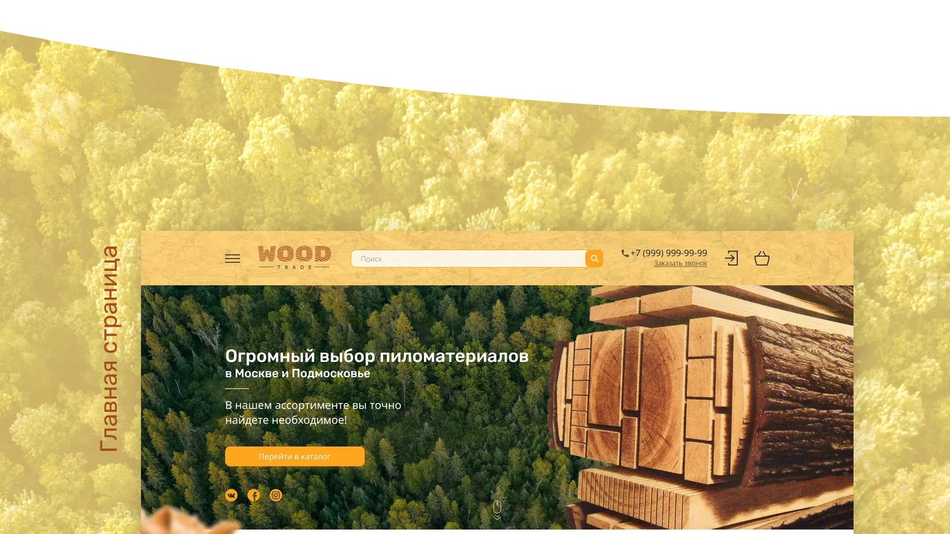 Разработка интернет-магазина компании «Wood Trade» в Волгограде