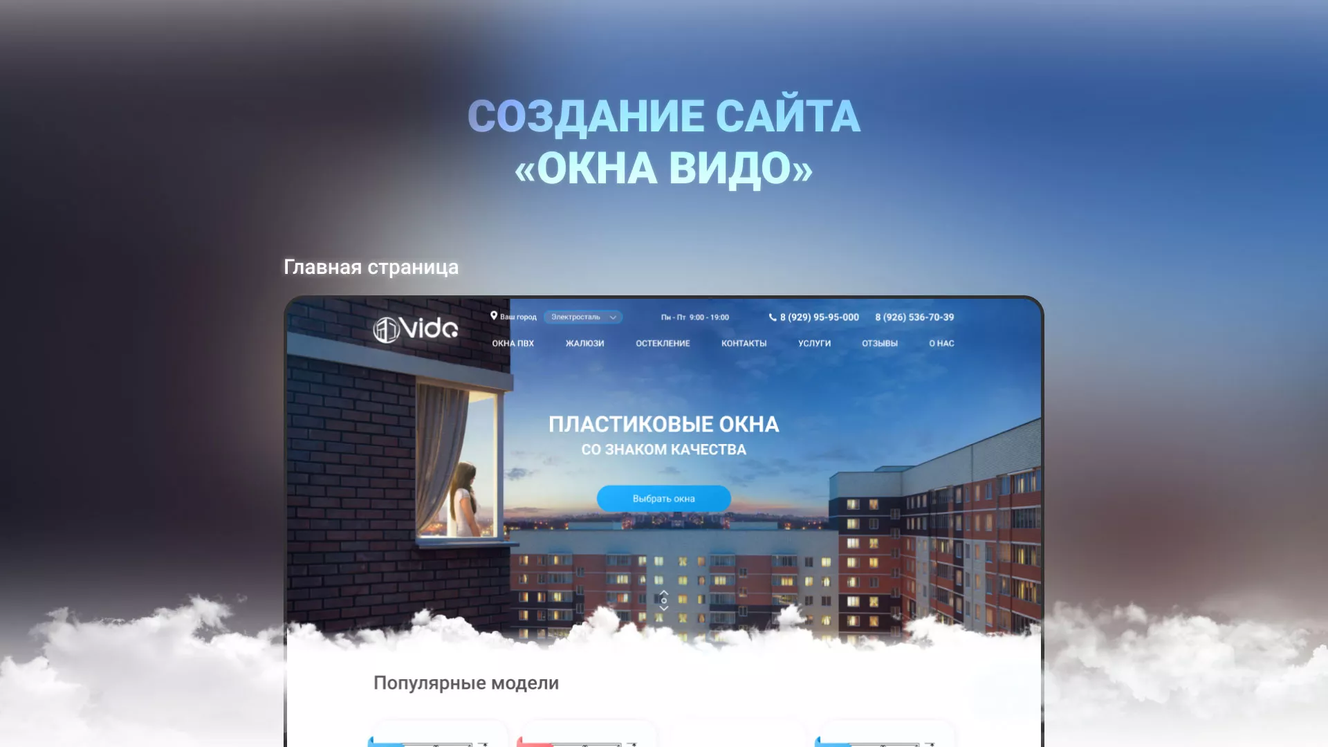 Создание сайта компании «Окна ВИДО» в Волгограде