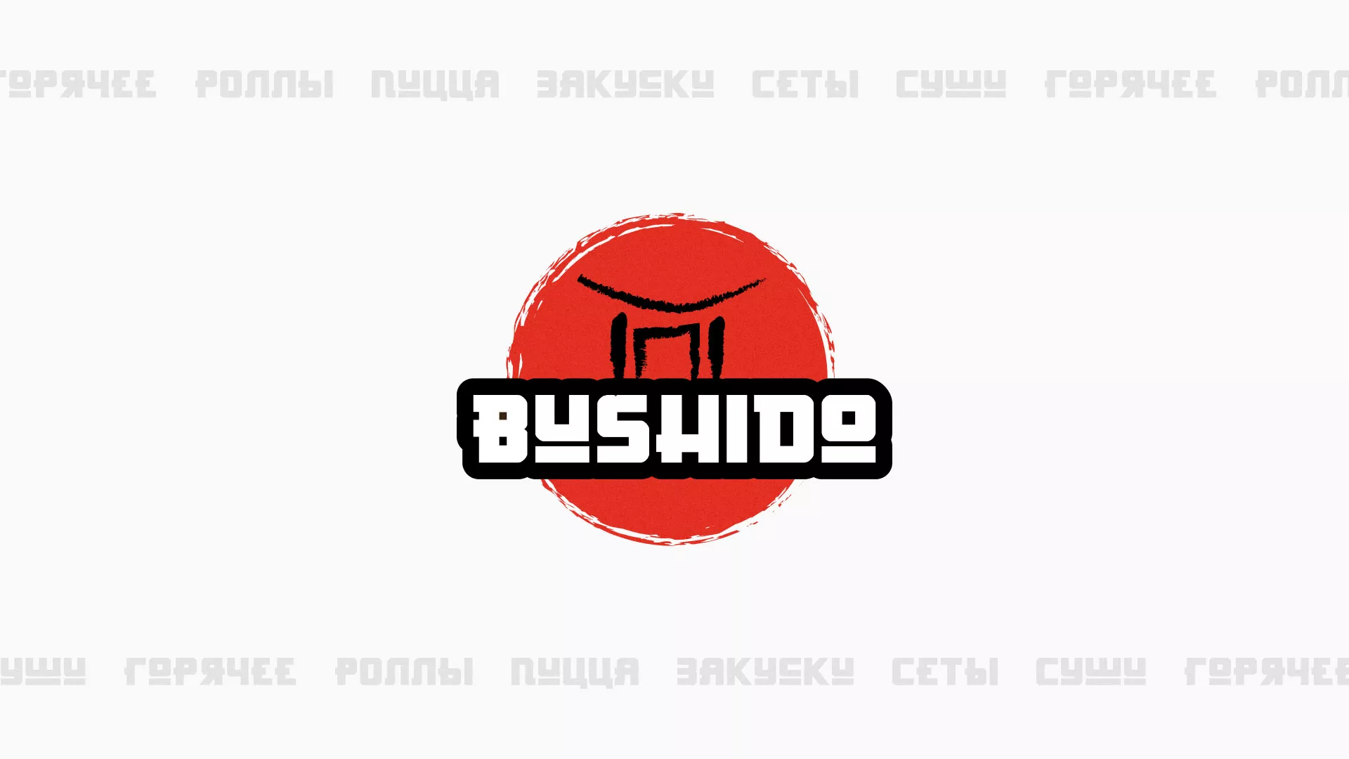Разработка сайта для пиццерии «BUSHIDO» в Волгограде