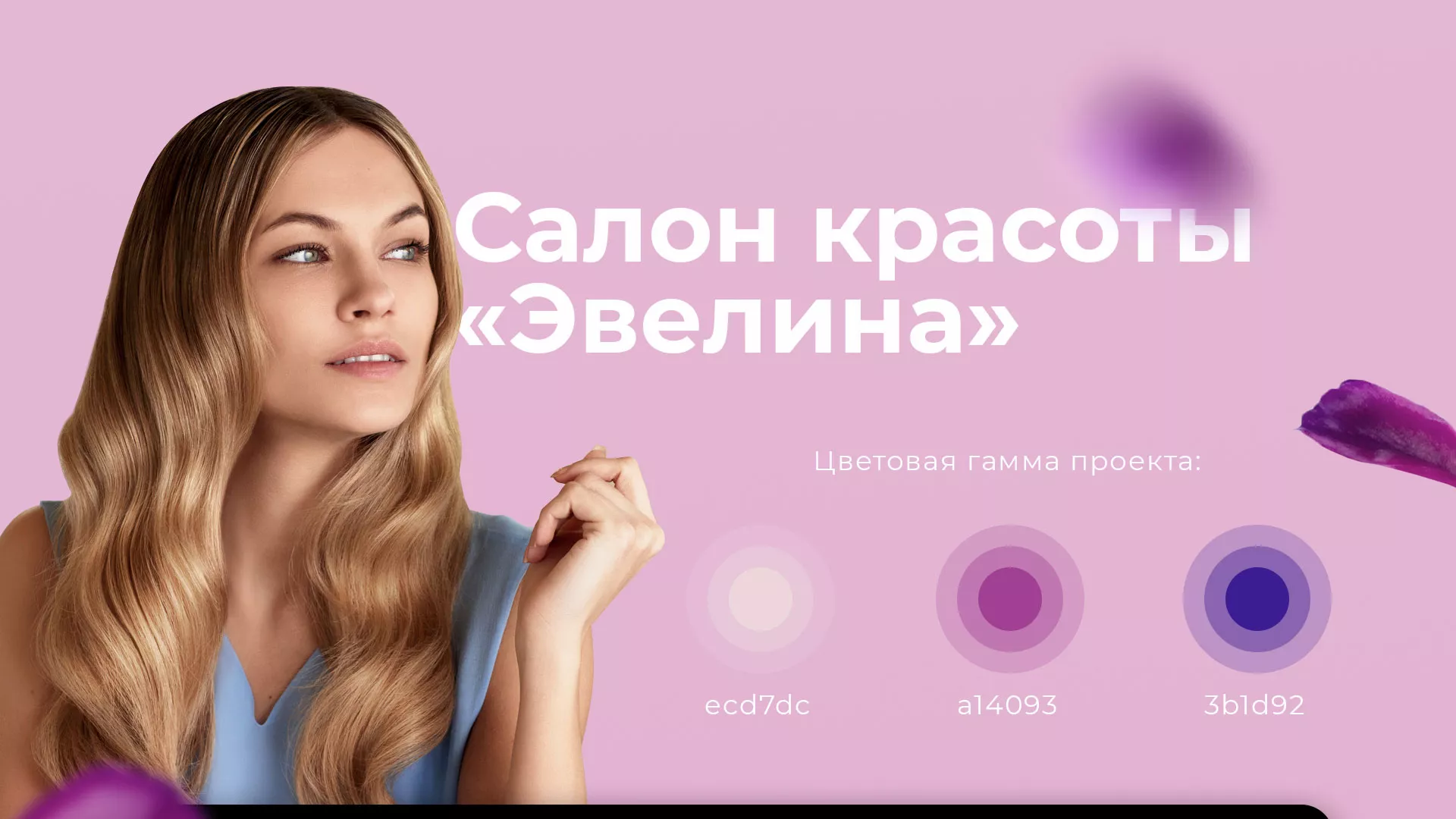 Разработка сайта для салона красоты «Эвелина» в Волгограде