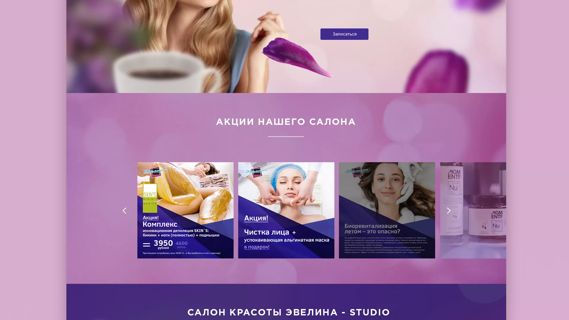 Разработка сайта для салона красоты «Эвелина» в Волгограде