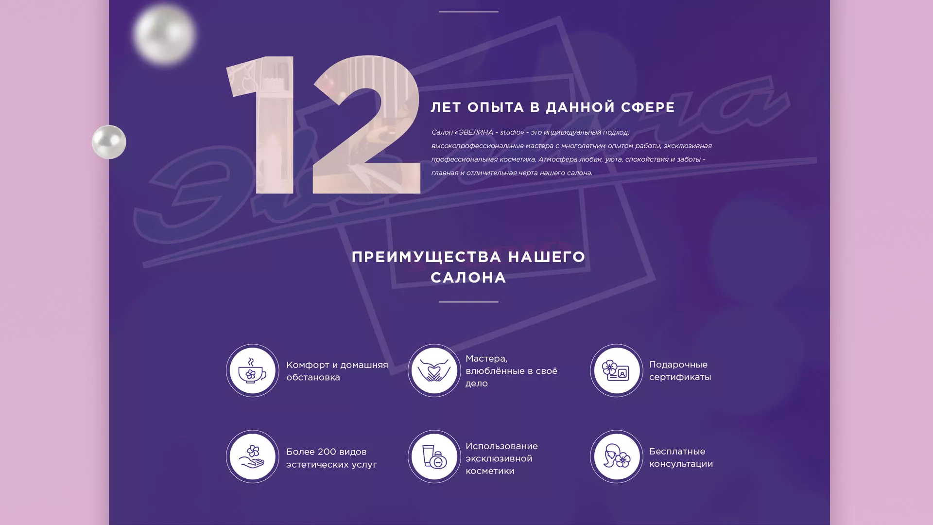 Разработка сайта для салона красоты «Эвелина» в Волгограде