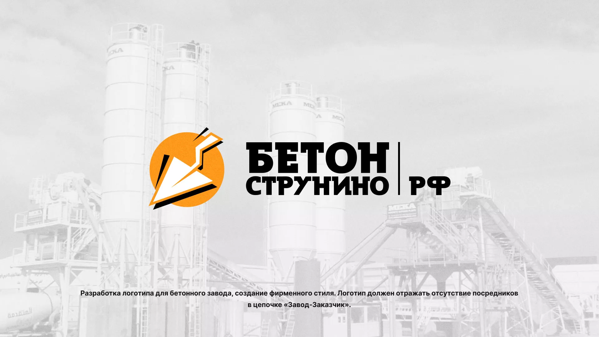 Разработка логотипа для бетонного завода в Волгограде