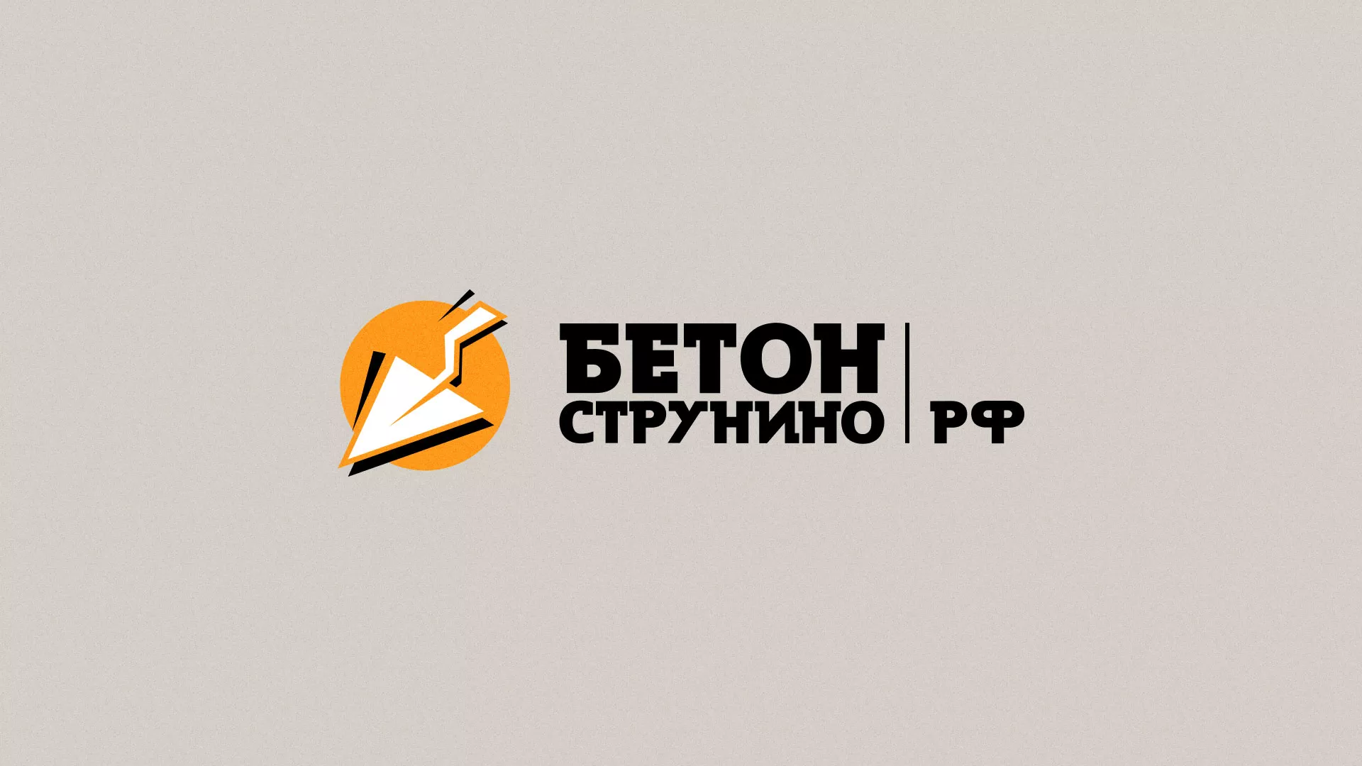 Разработка логотипа для бетонного завода в Волгограде
