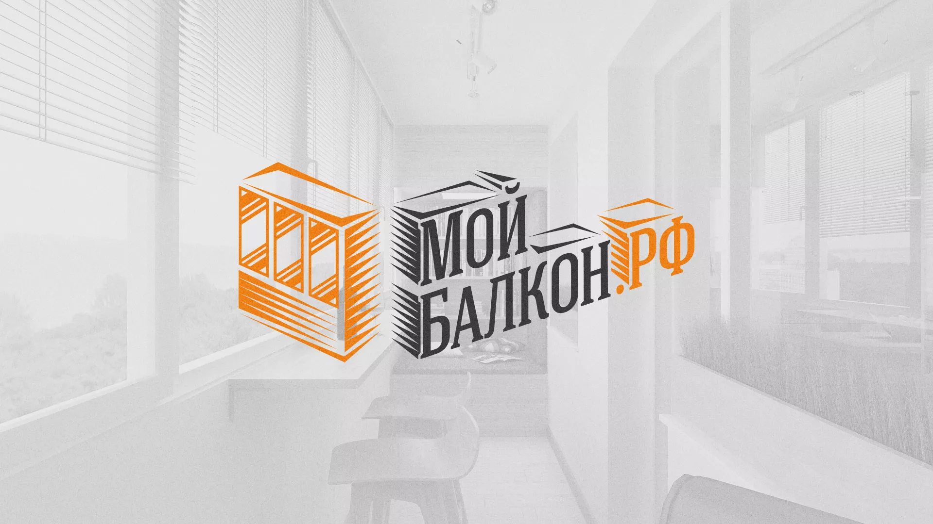 Разработка сайта для компании «Мой балкон» в Волгограде