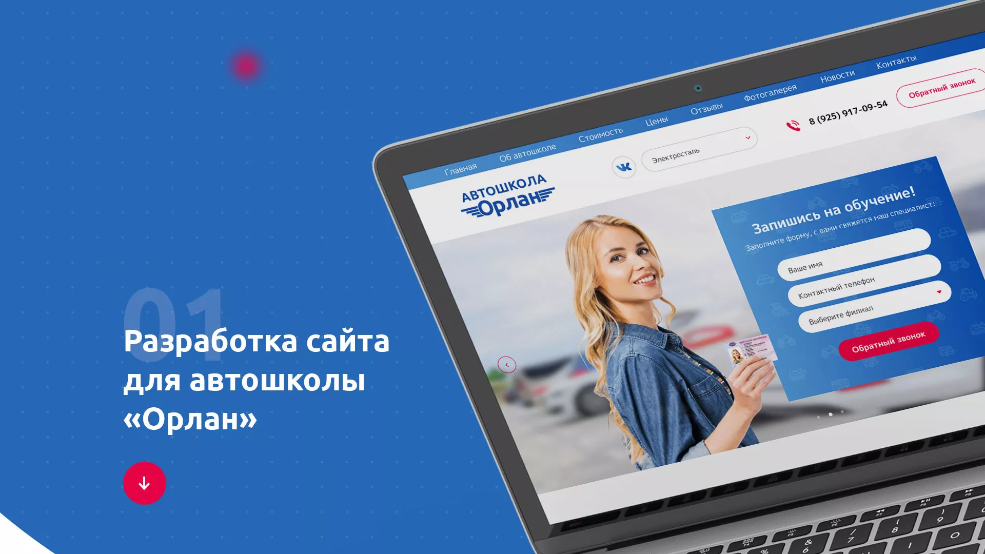 Разработка сайта автошколы «Орлан» в Волгограде