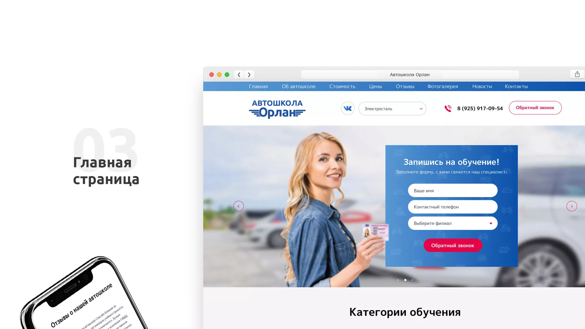 Разработка сайта автошколы «Орлан» в Волгограде