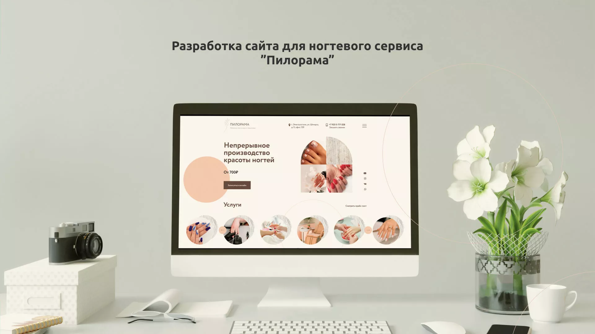 Разработка сайта для ногтевого сервиса «Пилорама» в Волгограде
