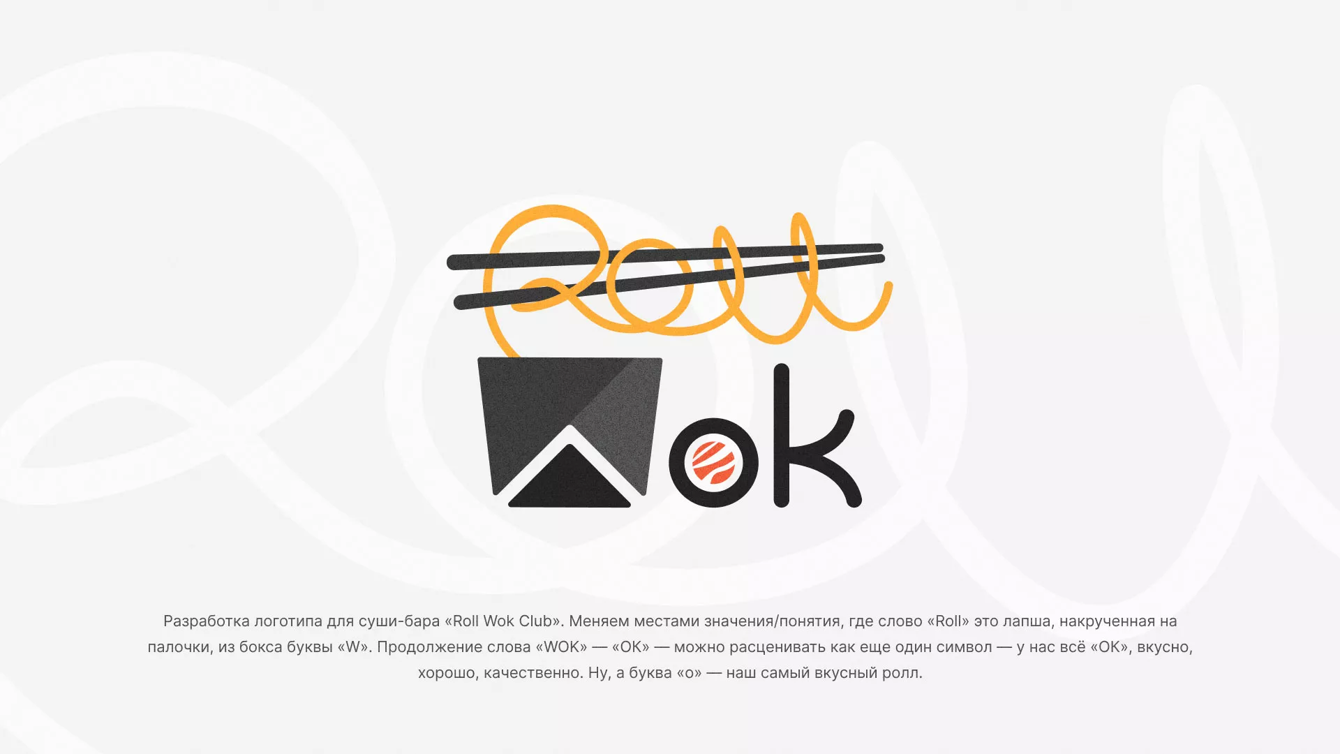 Разработка логотипа суши-бара «Roll Wok Club» в Волгограде