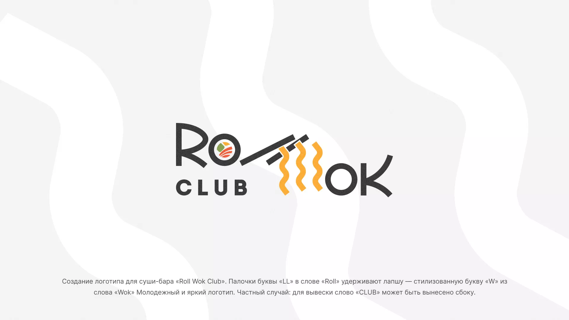 Создание логотипа суши-бара «Roll Wok Club» в Волгограде
